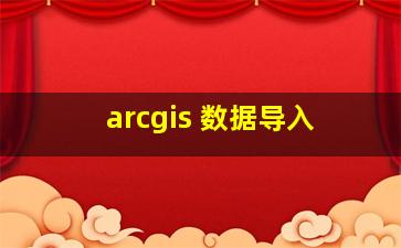 arcgis 数据导入